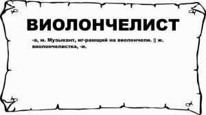 ВИОЛОНЧЕЛИСТ - что это такое? значение и описание