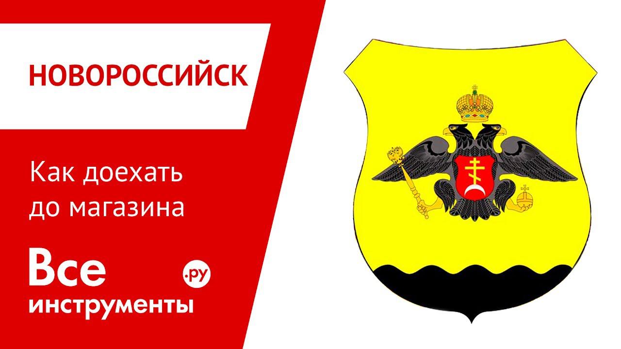 Как доехать до магазина Всеинструменты.ру в Новороссийске (Дзержинского)