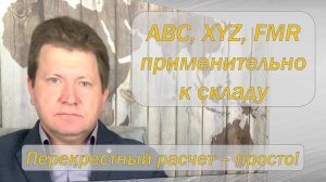 АВС, XYZ, FMR анализы применительно к складу. Перекрестный анализ - просто, на примере.