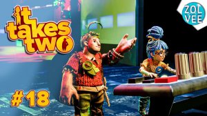 МУЗЫКАЛЬНЫЙ УРОВЕНЬ | Прохождение It Takes Two #18