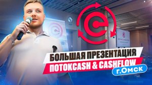 Большая презентация ПОТОКCASH & CASHFLOW г. Омск 6 июля 2024г