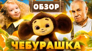 Фильм ЧЕБУРАШКА | ОБЗОР