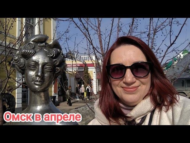 ОМСК В АПРЕЛЕ/МОЛОДОСТЬ ПРОСТИТ/ЛЮБОЧКА/ОДНО ВИНО/ВЫСТАВКА СОВРЕМЕННОГО ОМСКОГО ИСКУСТВА