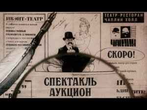 Promo: иммерсивный спектакль-аукцион "Нарисованный Наследник"