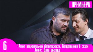 Агент национальной безопасности. Возвращение 6 сезон 3-4 серия