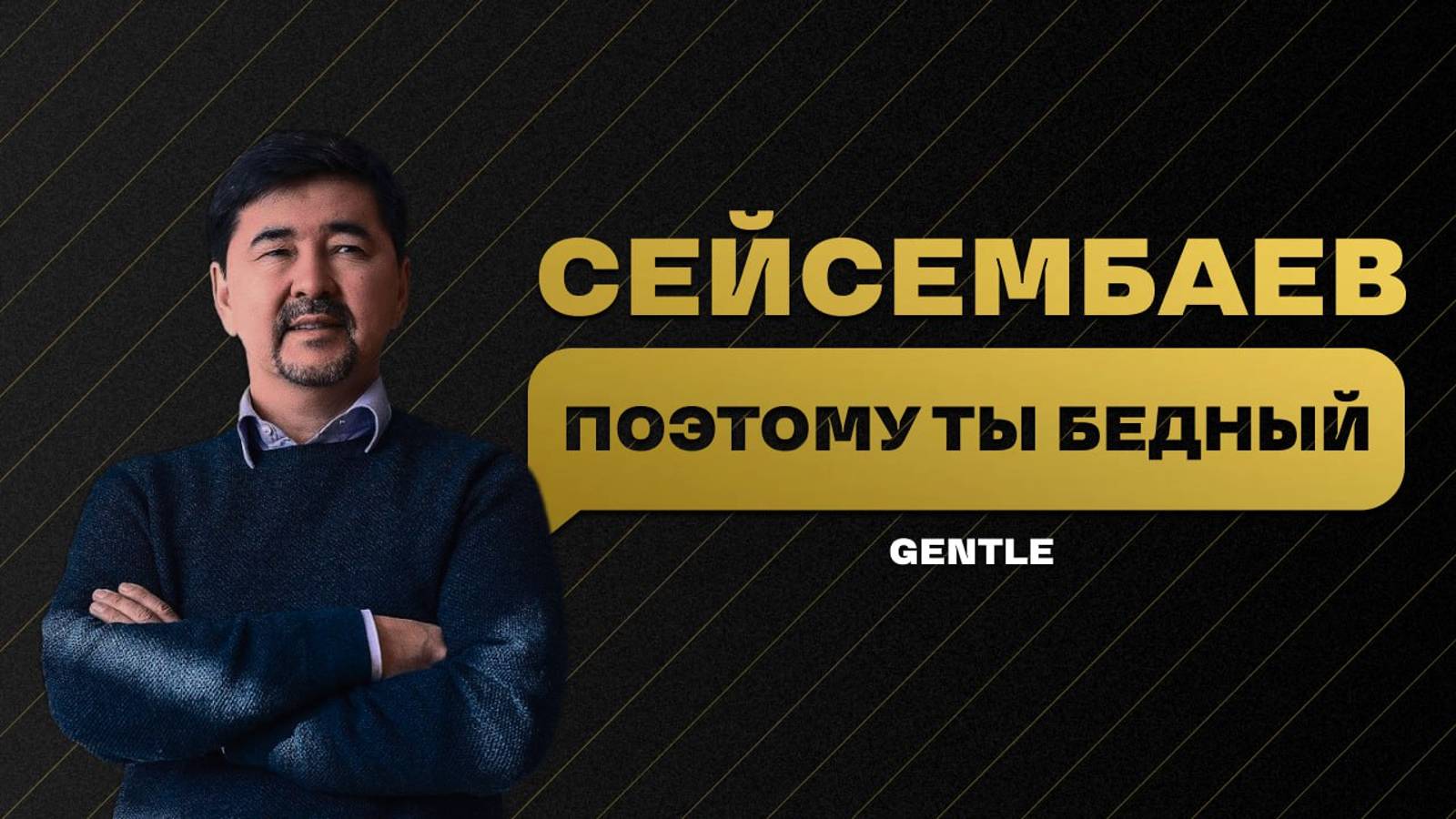 КАК выбраться из БЕДНОСТИ - Маргулан Сейсембаев