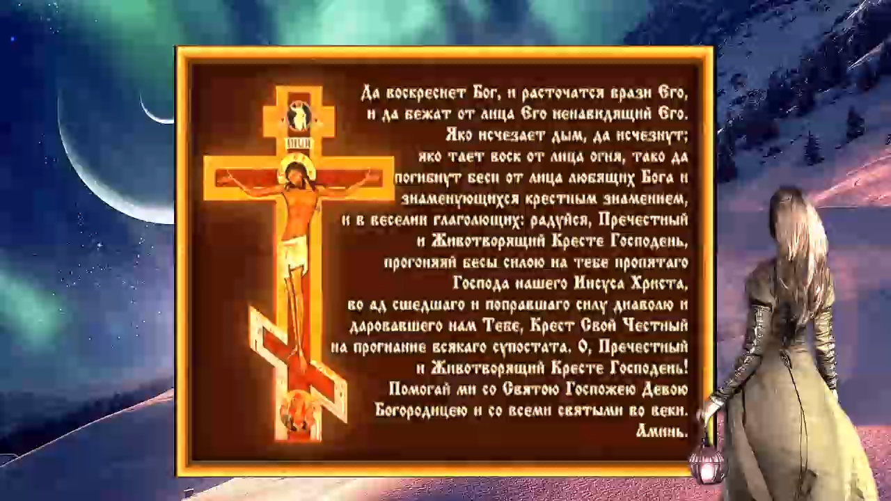 Да воскреснет бог читать на русском языке. Да воскреснет Бог Псалом 90. Молитва кресту. Молитва кресту Господню. Да воскреснет Бог молитва.