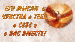 Таро расклад. ЧТО ТВОРИТСЯ У НЕГО В ГОЛОВЕ и НА СЕРДЦЕ?! ЧТО БЕСПОКОИТ, ГЛОЖЕТ, ВОЛНУЕТ…Таро гадание