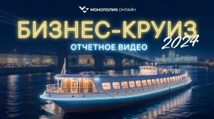 Бизнес-круиз с Монополией.Онлайн. Отчетное видео мероприятия