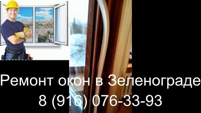 Ремонт окон в Зеленограде (Оконный мастер) смотреть онлайн