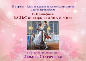 Сергей Прокофьев . ВАЛЬС из оперы «Война и мир»