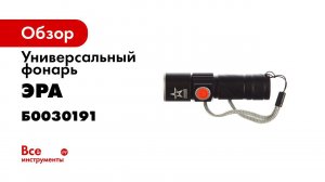 Обзор фонаря ЭРА Армия России Циркон МА 601