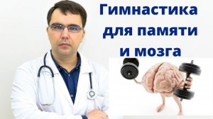 Гимнастика для памяти и мозга