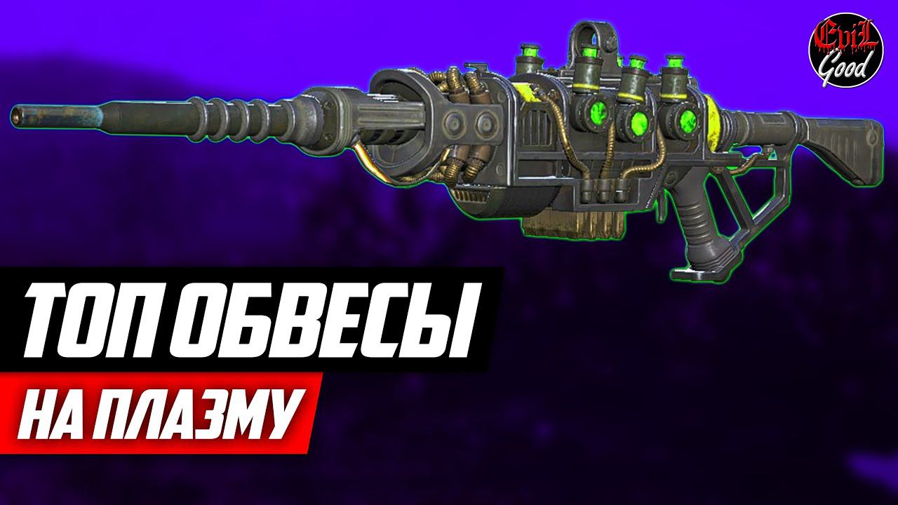 Топ модификации на плазму. Карабин и пистолет. [Fallout 76] смотреть онлайн