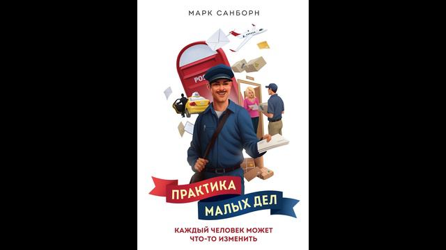 Санборн Марк - "Практика малых дел. Каждый человек может что-то изменить".