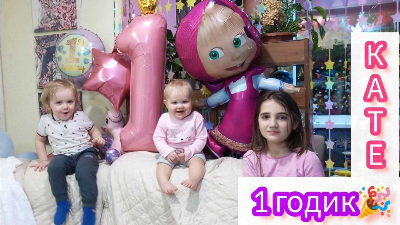 VLOG:1 ГОДИК КАТЮШЕ ДЕНЬ РОЖДЕНИЯ