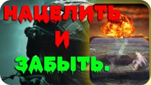 Американскую публику очень легко запугать? Нужно по радио объявить, что Россия вернула нацеливание