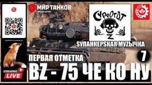 МИР ТАНКОВ: BZ-75  Че Ко Ну 7 серия