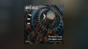 Ангел НеБес, Пилот, Znaki, ДМЦ - Золотая осень [Человека нет] (Официальная премьера трека)