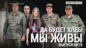"Да будет хлеб! Взвод хлебопечения НМ ДНР. МЫ ЖИВЫ выпуск №19" военкор Марьяна Наумова 13.05.2022