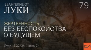 Луки 12:22-34. Жертвенность без беспокойства о будущем (ч.2, ст. 29-34) | Андрей Вовк | Слово Истины