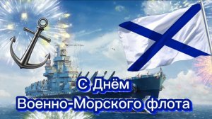 С днём ВМФ!!!????