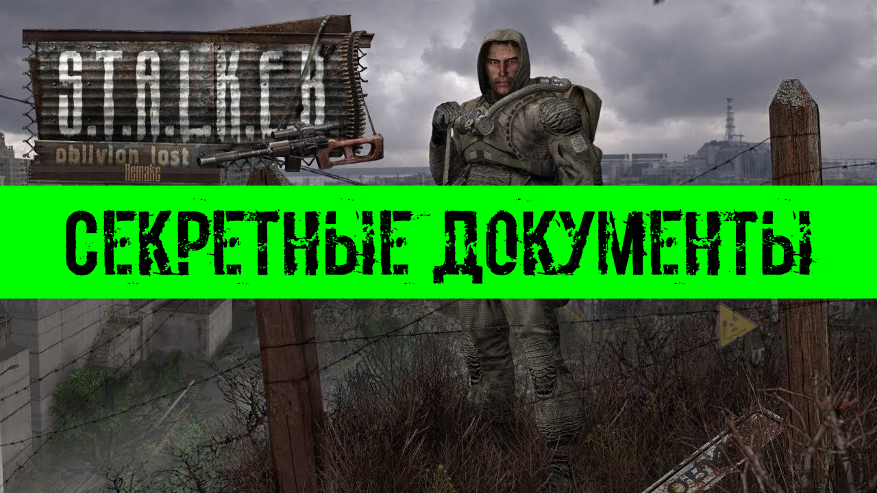 Oblivion Lost Remake где найти все Секретные документы