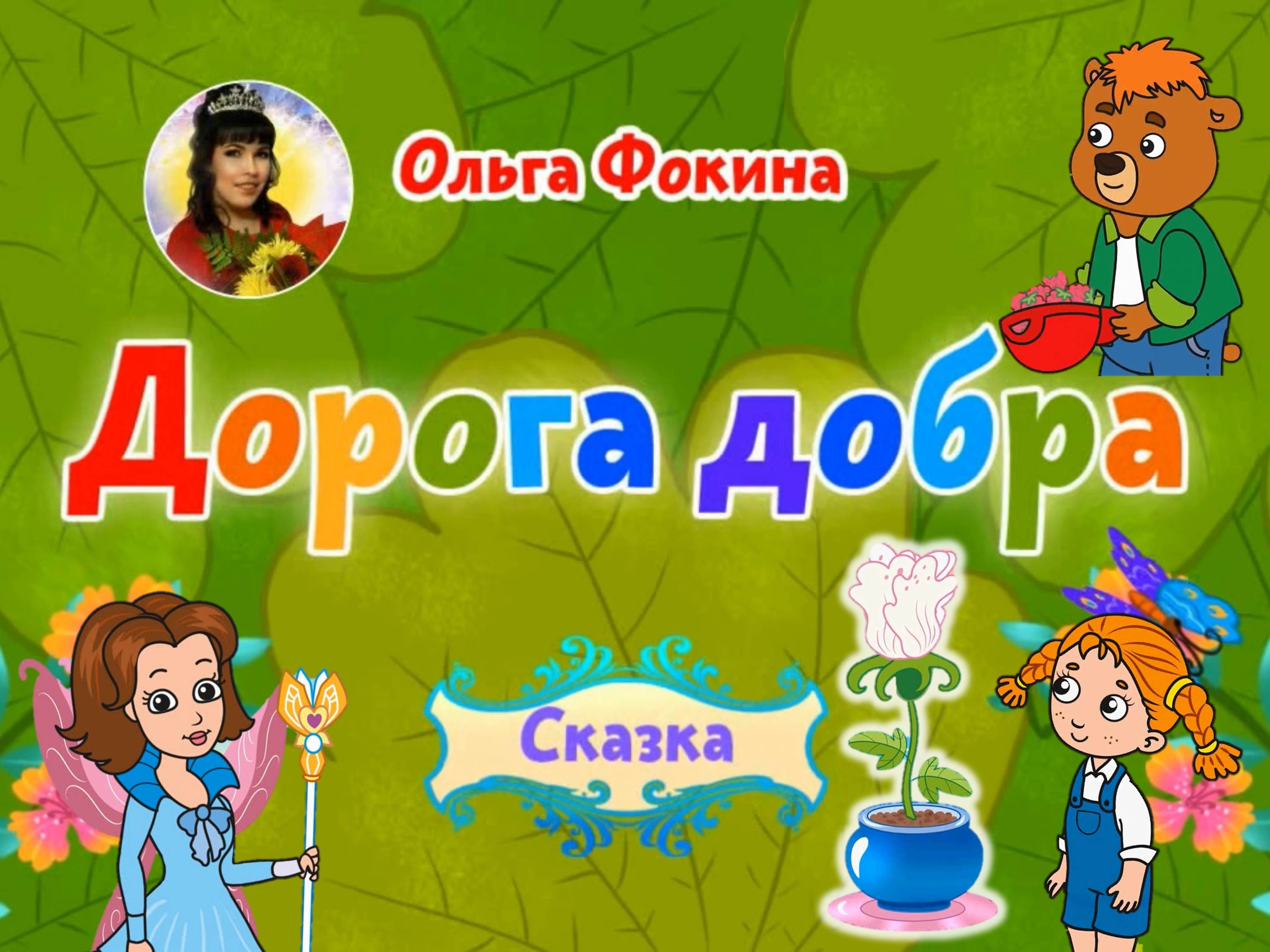 Олечка добро