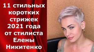 11 стильных коротких стрижек 2021 года от стилиста Елены Никитенко.