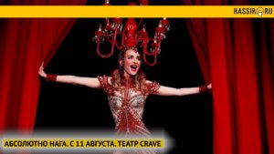 «Абсолютно нага» – премьерное шоу Театра Crave в главной роли с ослепительной Екатериной Варнавой!