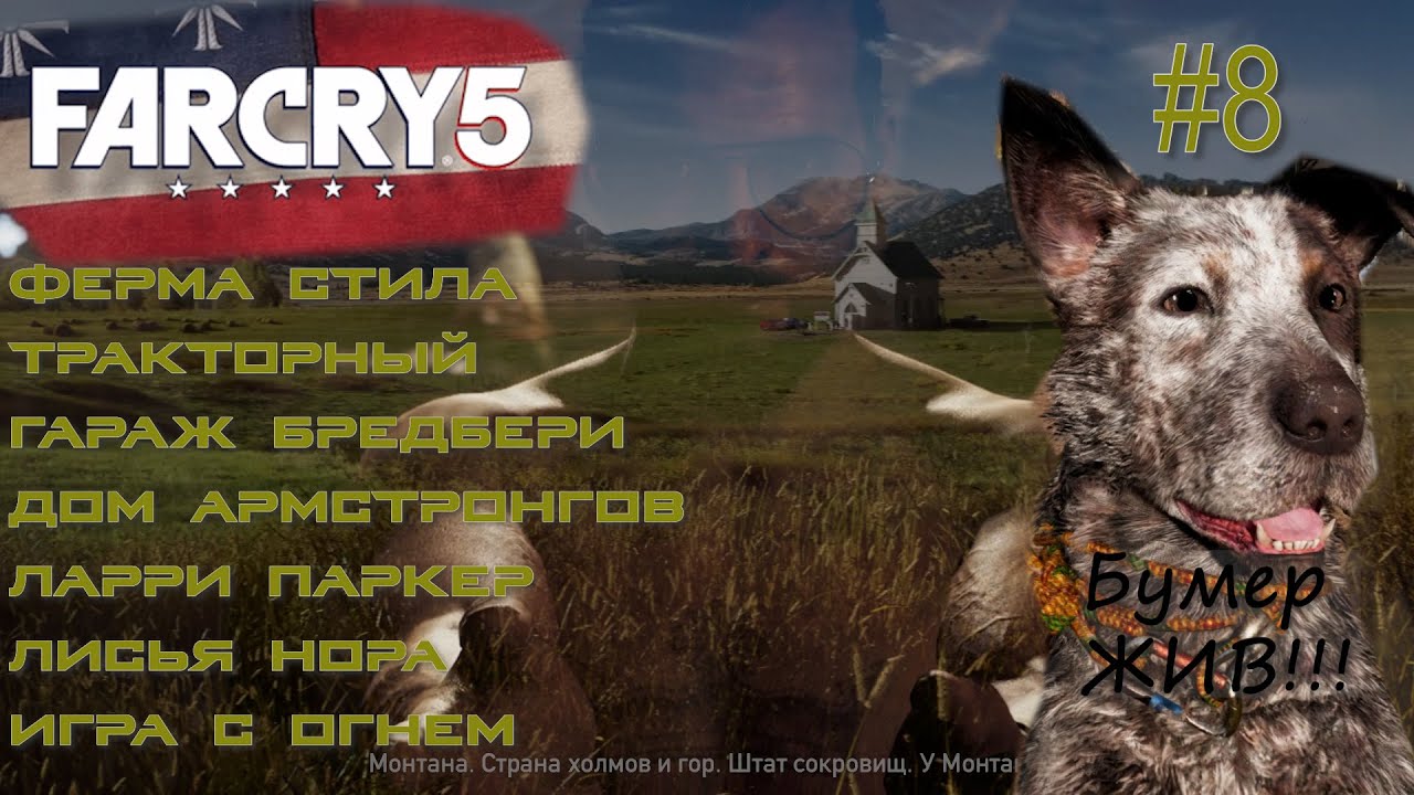 Я ВОСКРЕСИЛ БУМЕРА! ФЕРМА СТИЛЛА, ЛИСЬЯ НОРА, ЛАРРИ ПАРКЕР и МНОГОЕ ДРУГОЕ. Far Cry 5 #8