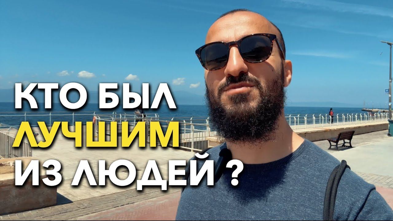 Его любят миллиарды людей / дневник мусульманина
