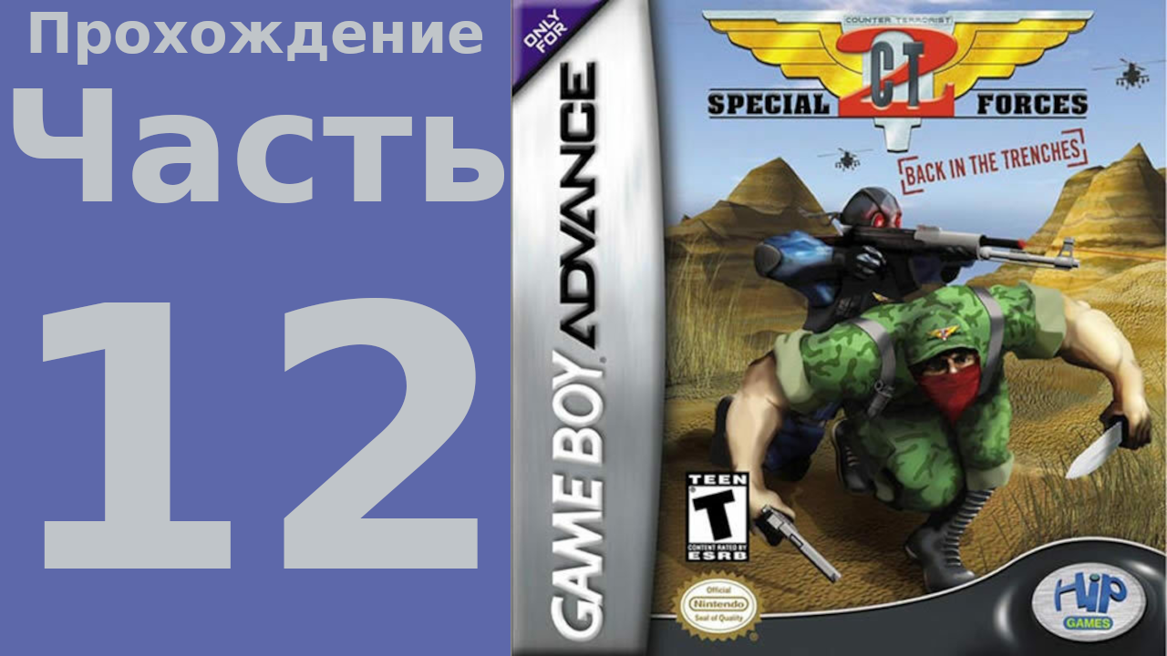 CT Special Forces (GBA) прохождение. Часть 12