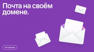 Как создать почту на своём домене.
