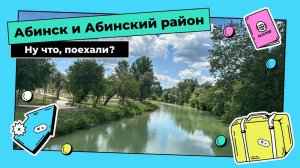Ну что, поехали? Абинск и Абинский р-он. Трейлер