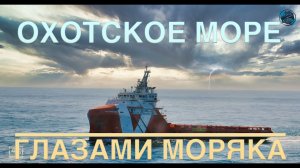 4000 миль по Охотскому морю. 4000 miles across the Sea of Okhotsk. (2021)