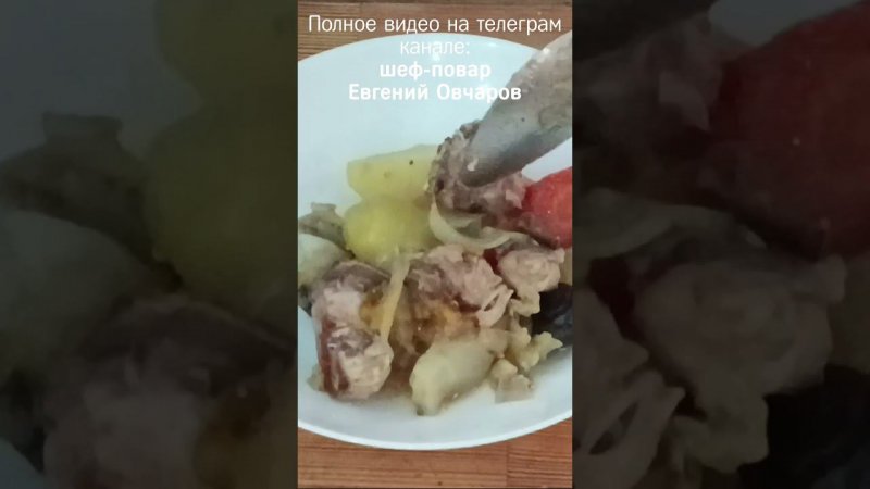 РАГУ ДУМЛЯМА полное видео в телеграм канале шеф-повар Евгений Овчаров #onepotmeal