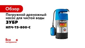 Дренажный насос НПЧ Т5 800 С с большим напором