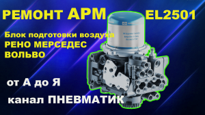 Как отремонтировать блок подготовки воздуха APM EL2501 EL2101 EL 2201 Вольво Мерседес своими руками