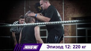 NRGW. Episode 12. 485,017 lbs | Эпизод 12. 220 кг