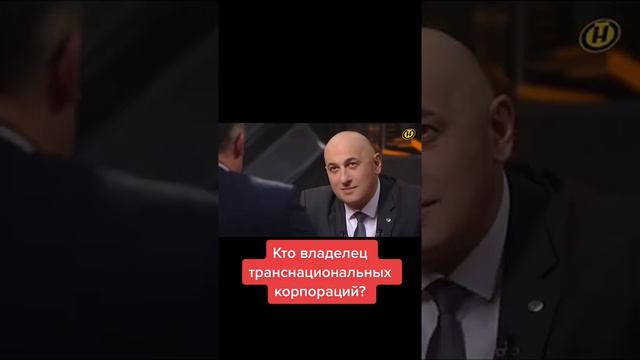 Кто владелец транснациональных корпораций?