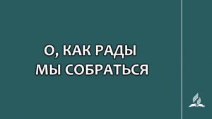 №100 О, как рады мы собраться _ Караоке с голосом _ Гимны надежды