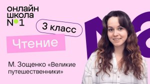 М. Зощенко «Великие путешественники». Видеоурок 31. Чтение 3 класс