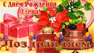 С днем рождения, Леночка!!!