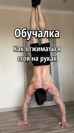 Обучалка как отжиматься стоя на руках :)