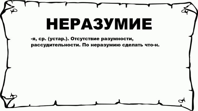 НЕРАЗУМИЕ - что это такое? значение и описание