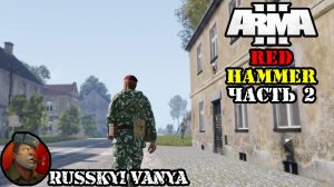 ARMA 3 - Кампания Красный Молот Часть 2 Прохождение (Порт - Operation Flashpoint Red Hammer )