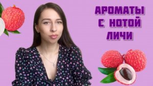 АРОМАТЫ С НОТОЙ ЛИЧИ!