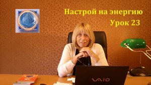 Урок 23. Настрой на энергию.