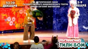 Новогоднее представление в Театре им. Вахтангова 2021-2022год "НОВОГОДНИЙ ТИЛИ - БОМ"
